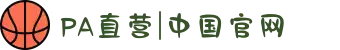 PA直营|中国官网